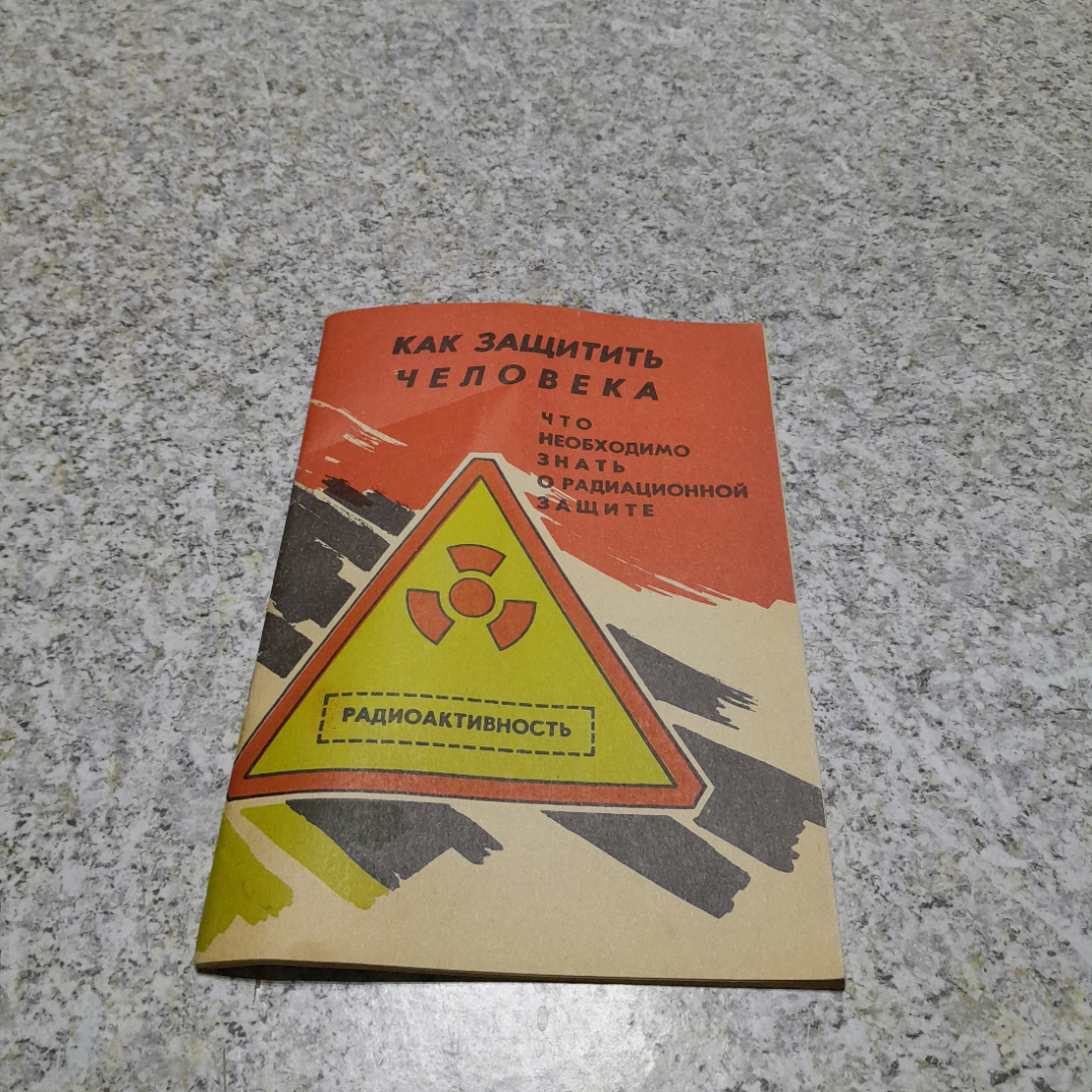 Защитить человека • Справочный материал Л.К.Златин г.Орел 1992г.. Картинка 1